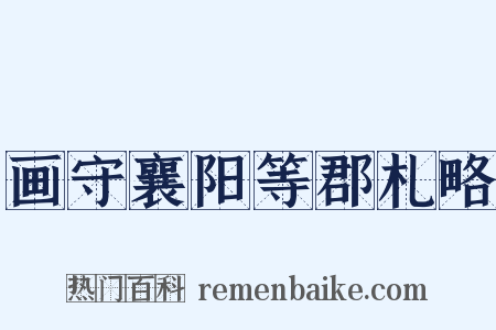 画守襄阳等郡札略是什么意思的图片